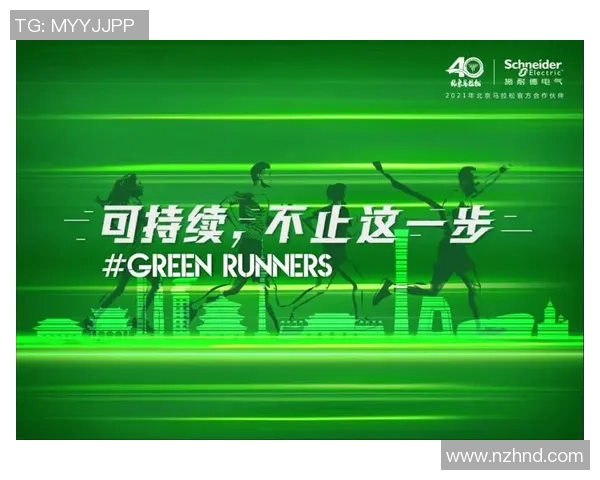 推动赛事绿色举办理念实现生态可持续发展新路径探索